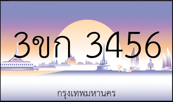 3ขก 3456